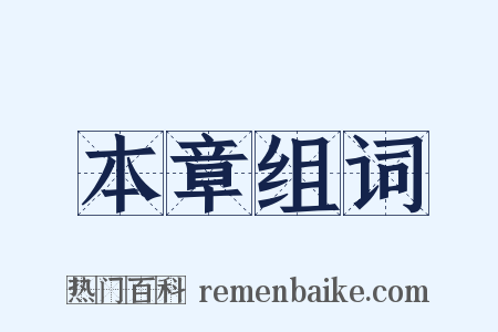 本章组词是什么意思的图片